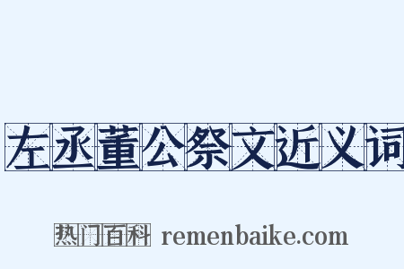 左丞董公祭文近义词是什么意思的图片